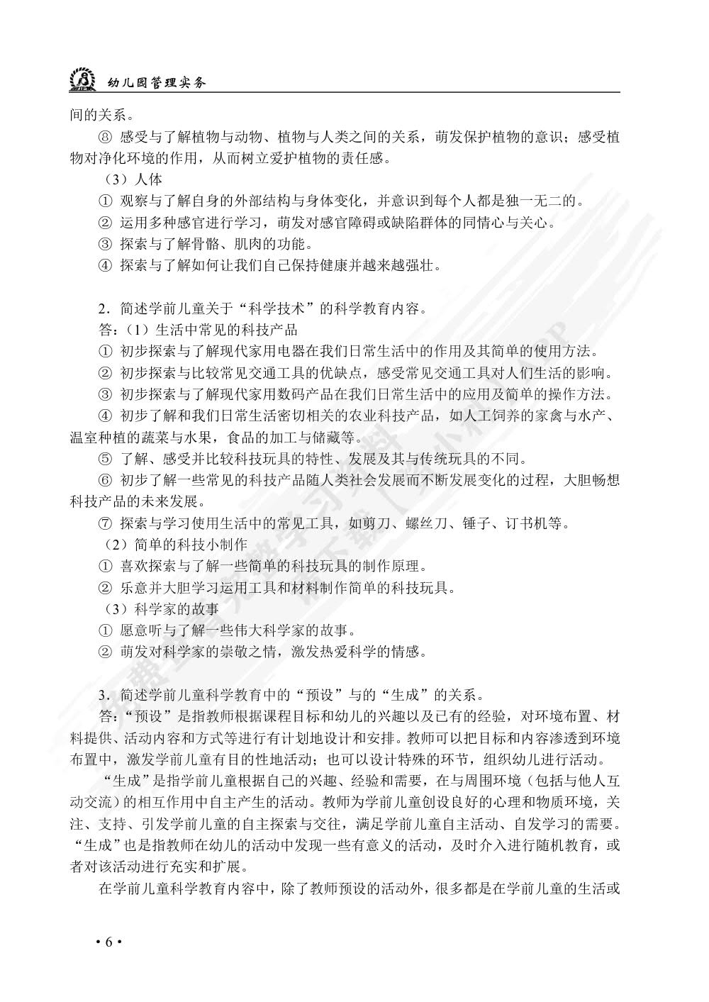 学前儿童科学教育