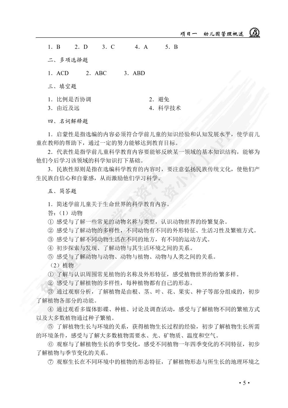 学前儿童科学教育