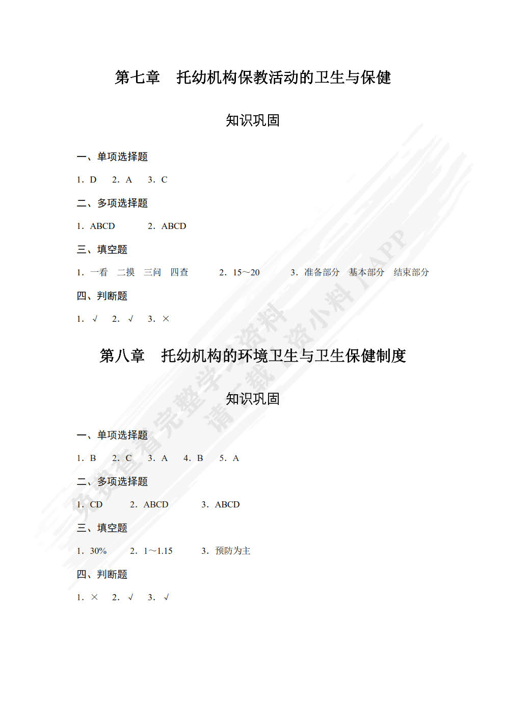 学前儿童卫生与保健[福建省规]（双色）（含微课）