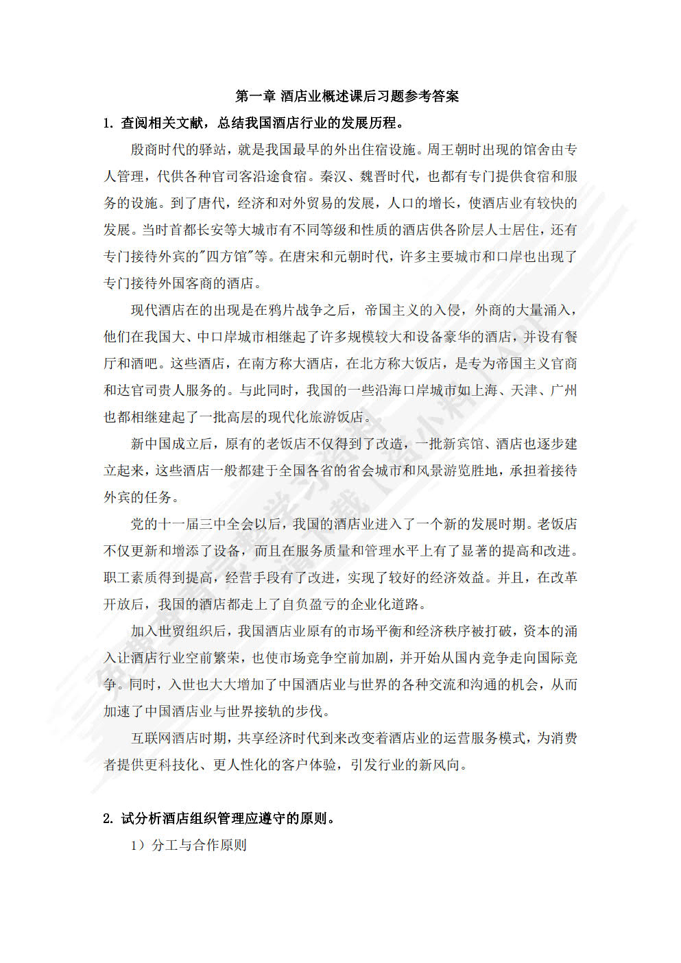 酒店管理概论
