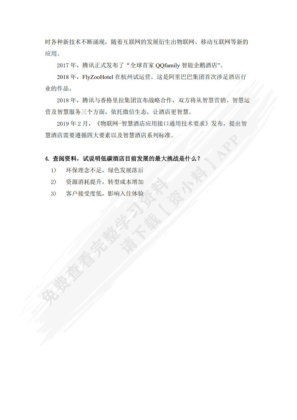 酒店管理概论