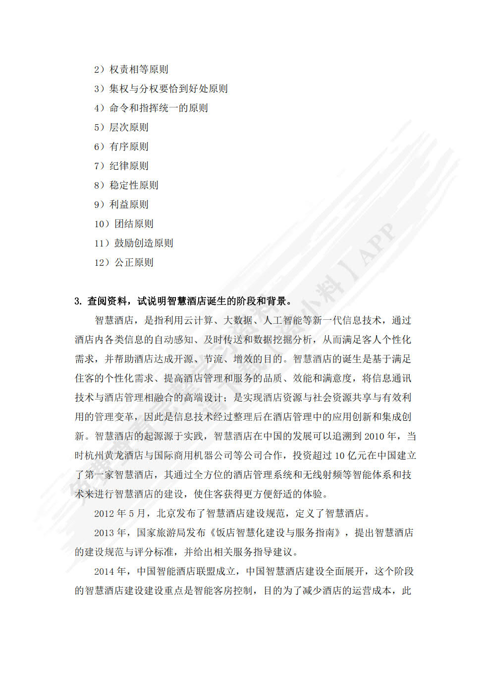 酒店管理概论