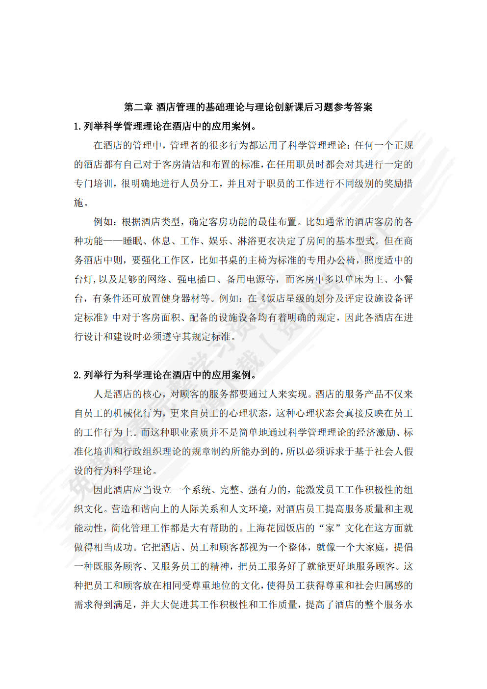 酒店管理概论