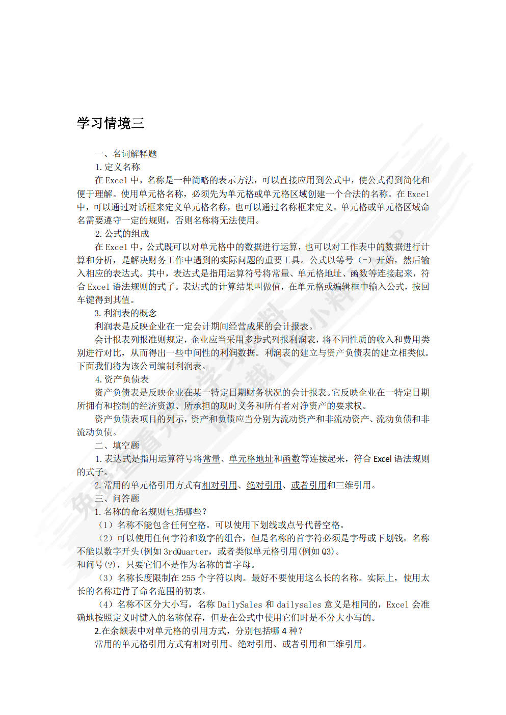Excel在财务管理中的应用实训
