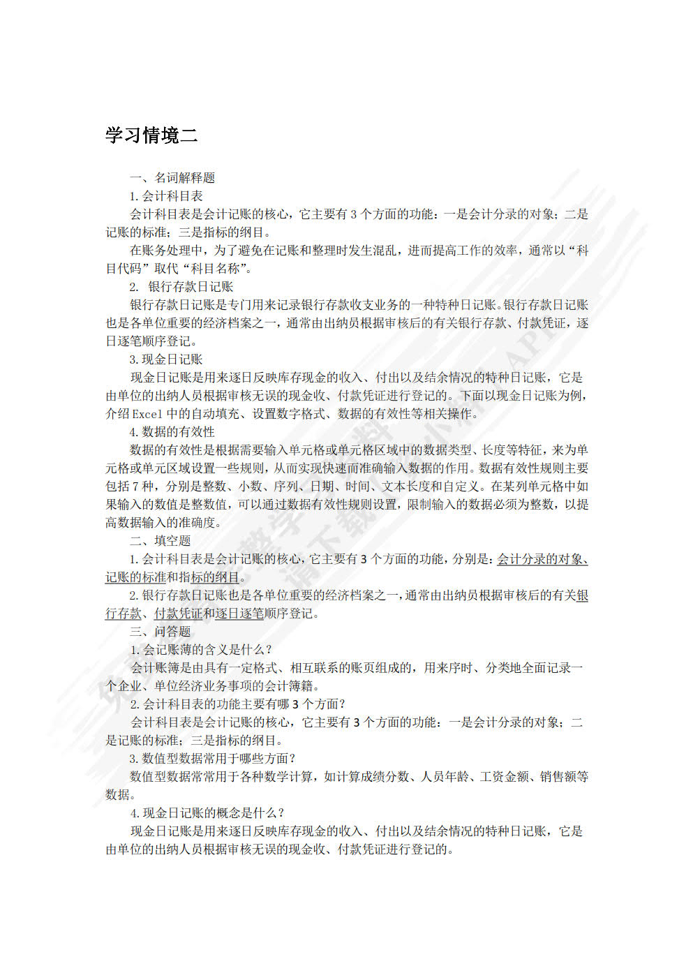 Excel在财务管理中的应用实训