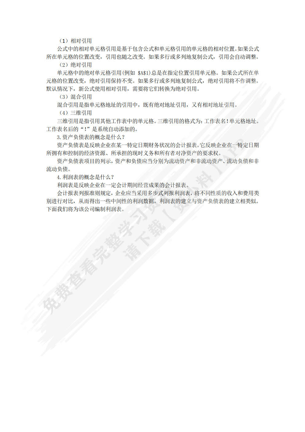 Excel在财务管理中的应用实训