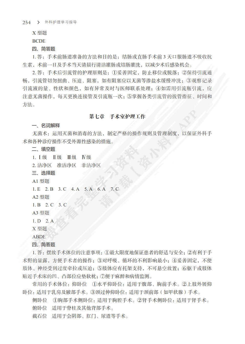 外科护理学习指导