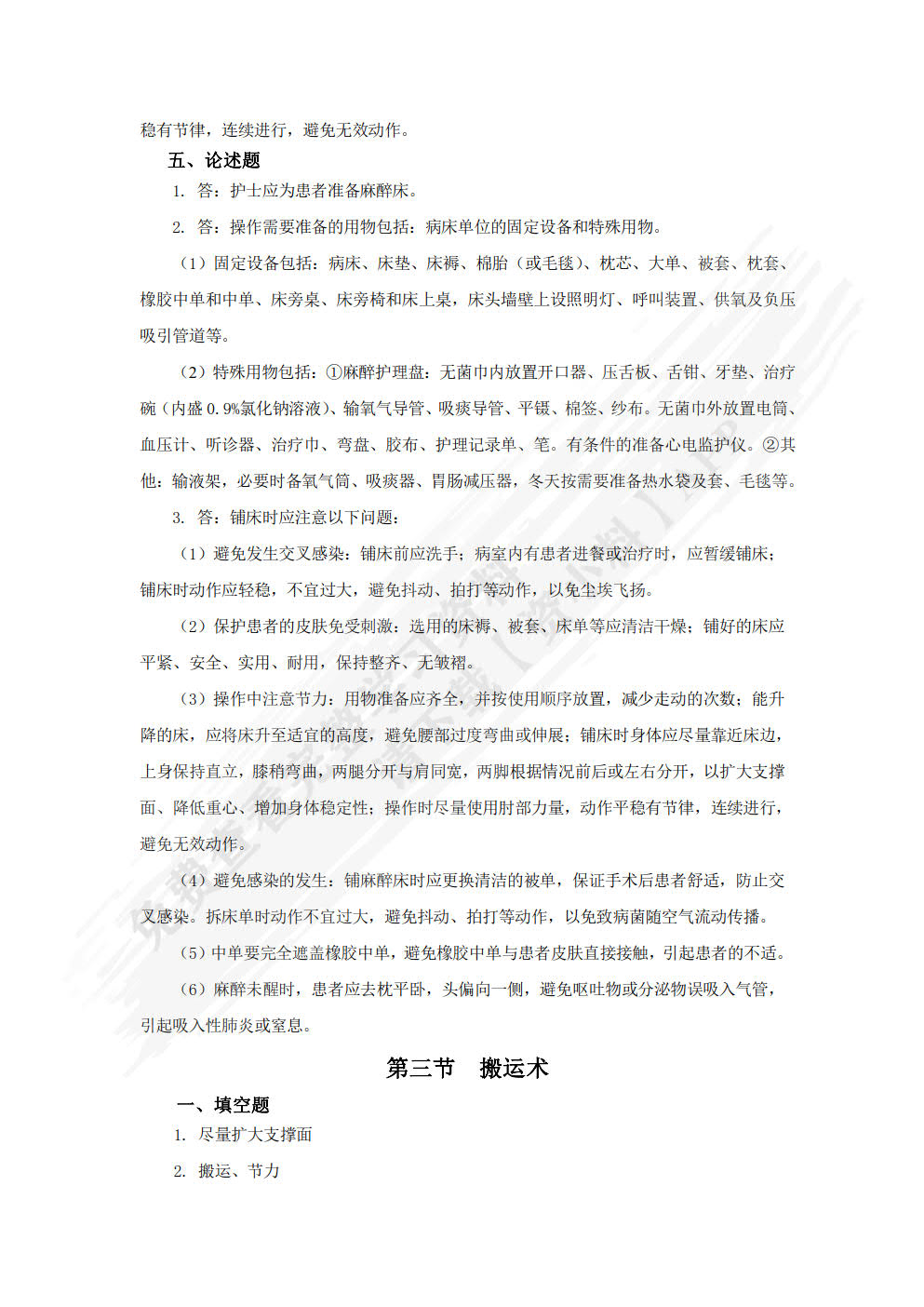 基础护理学学习指导