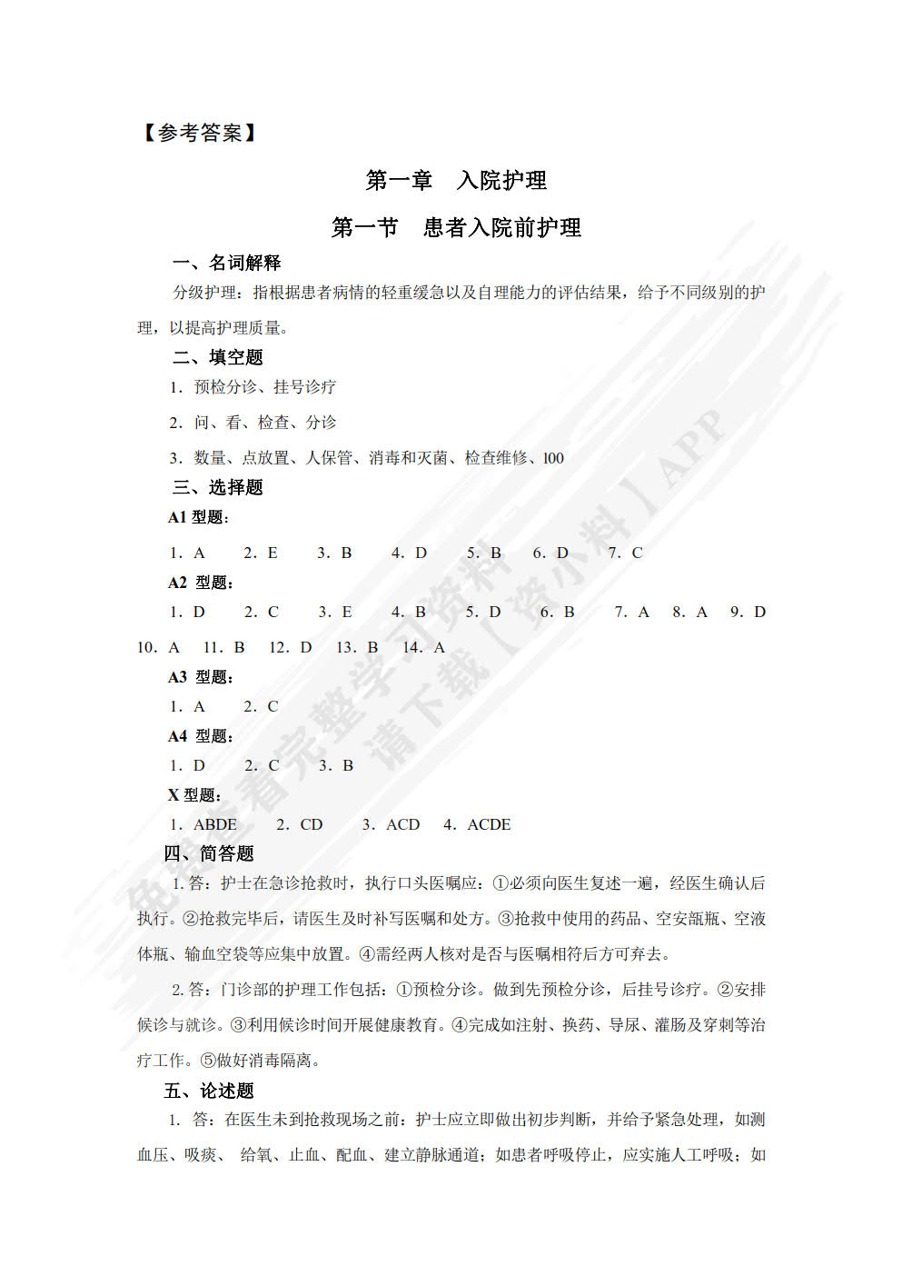 基础护理学学习指导