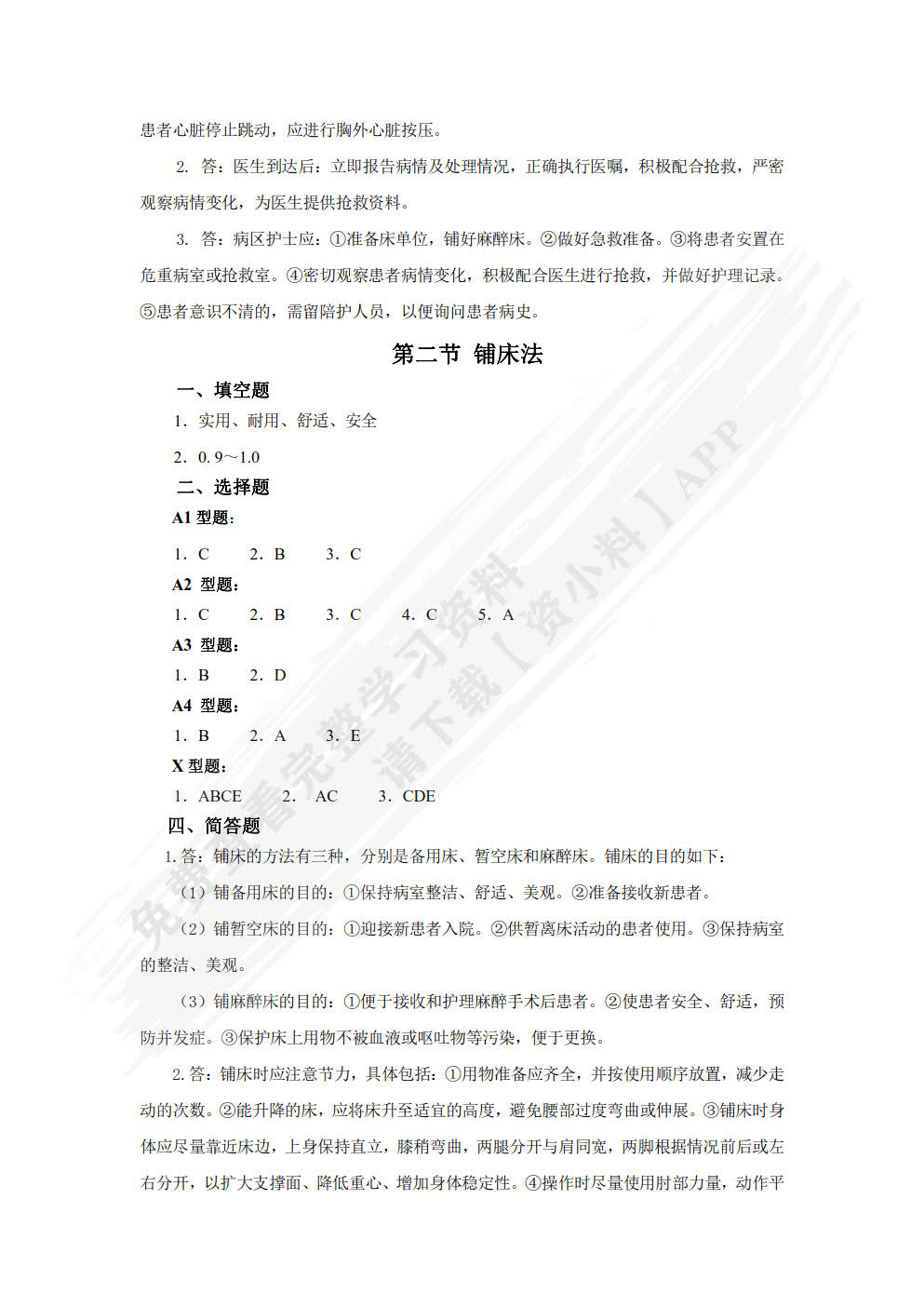 基础护理学学习指导