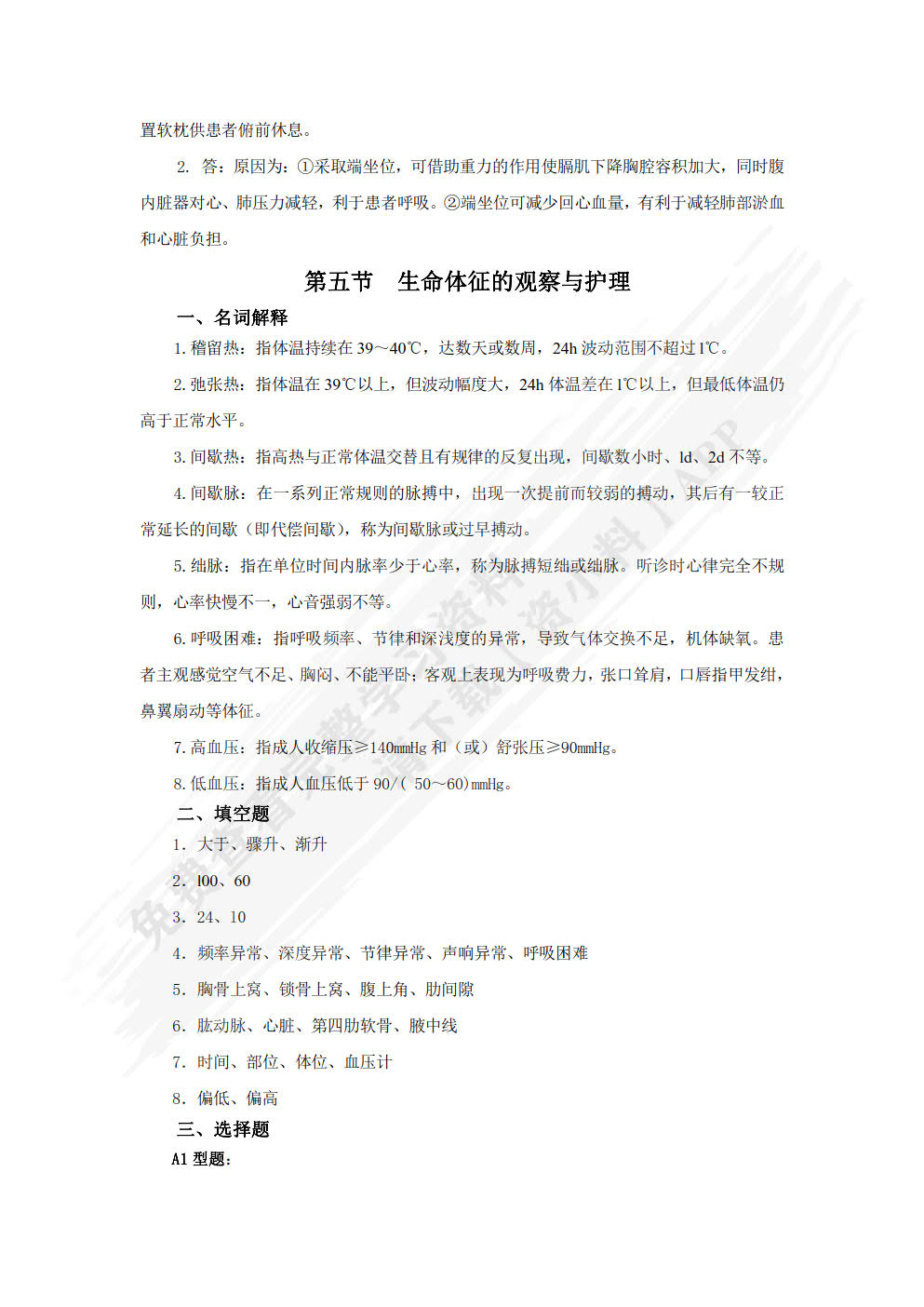 基础护理学学习指导