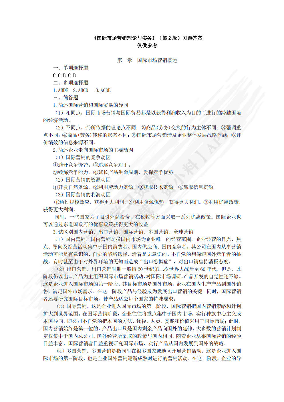 国际市场营销理论与实务（第2版）