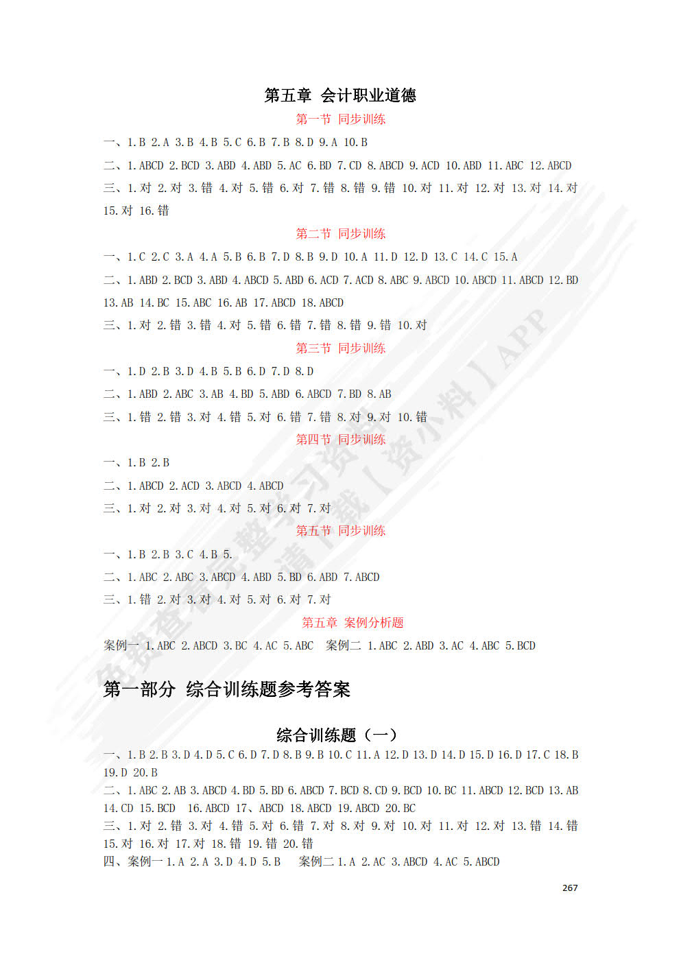 财经法规与会计职业道德
