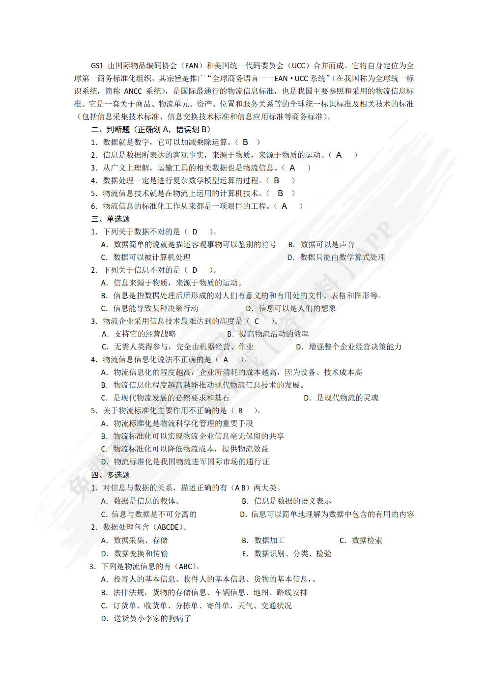 物流信息技术：新技术应用与实践立体化教程
