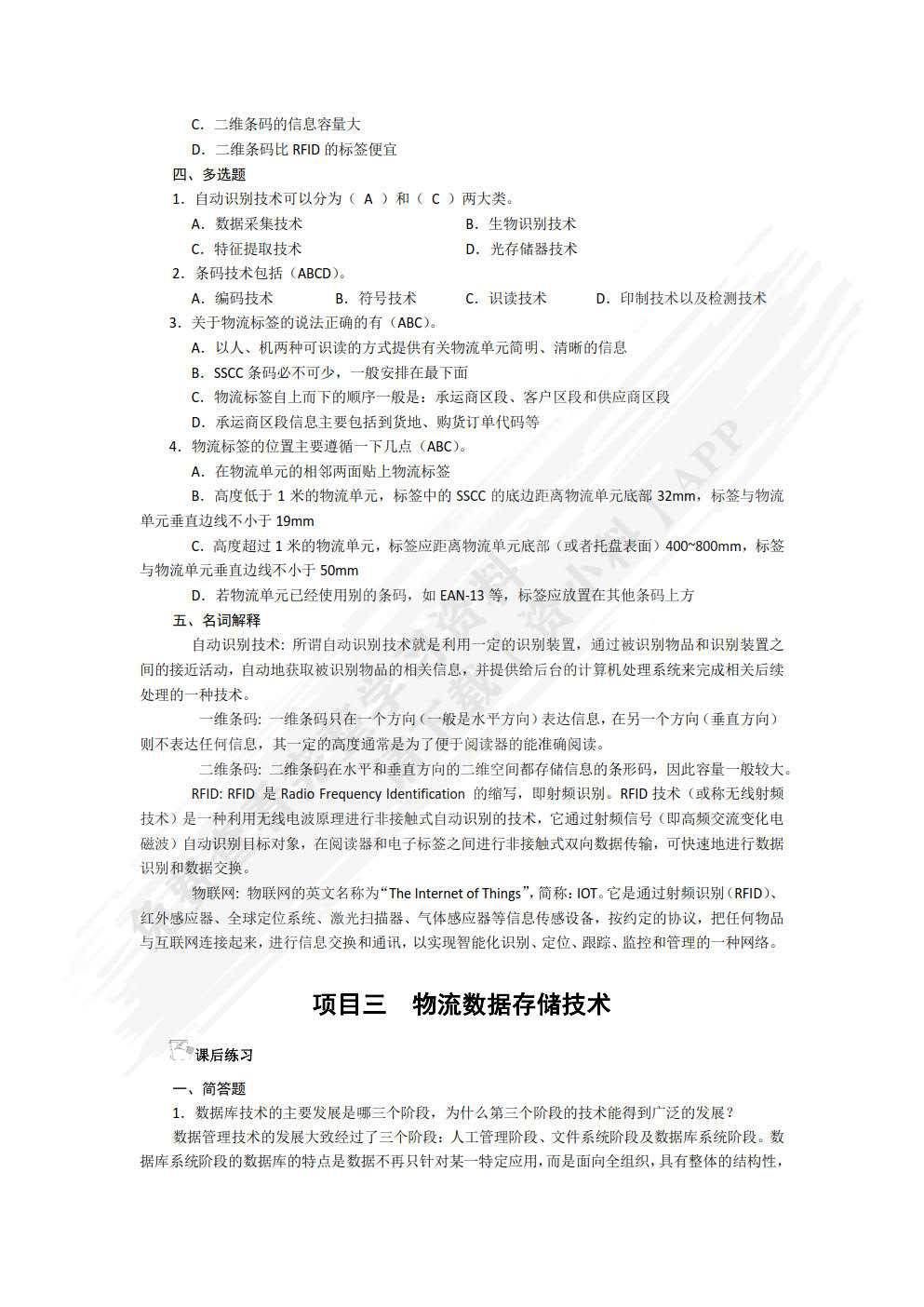 物流信息技术：新技术应用与实践立体化教程