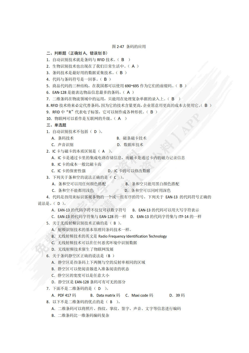 物流信息技术：新技术应用与实践立体化教程