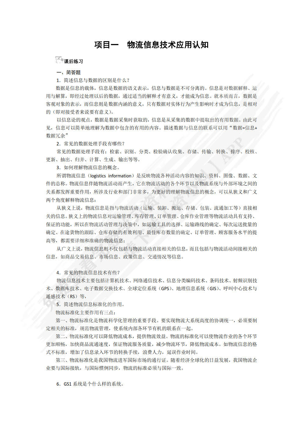 物流信息技术：新技术应用与实践立体化教程