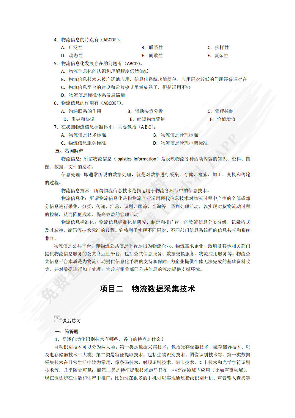 物流信息技术：新技术应用与实践立体化教程