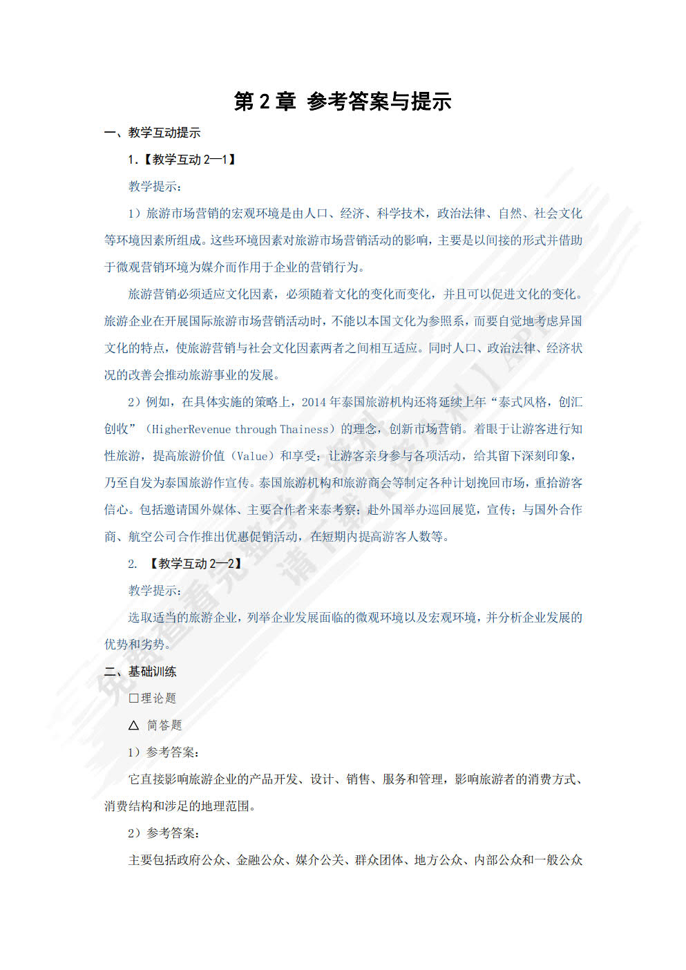 旅游市场营销与策划——理论、实务、案例、实训（第三版）