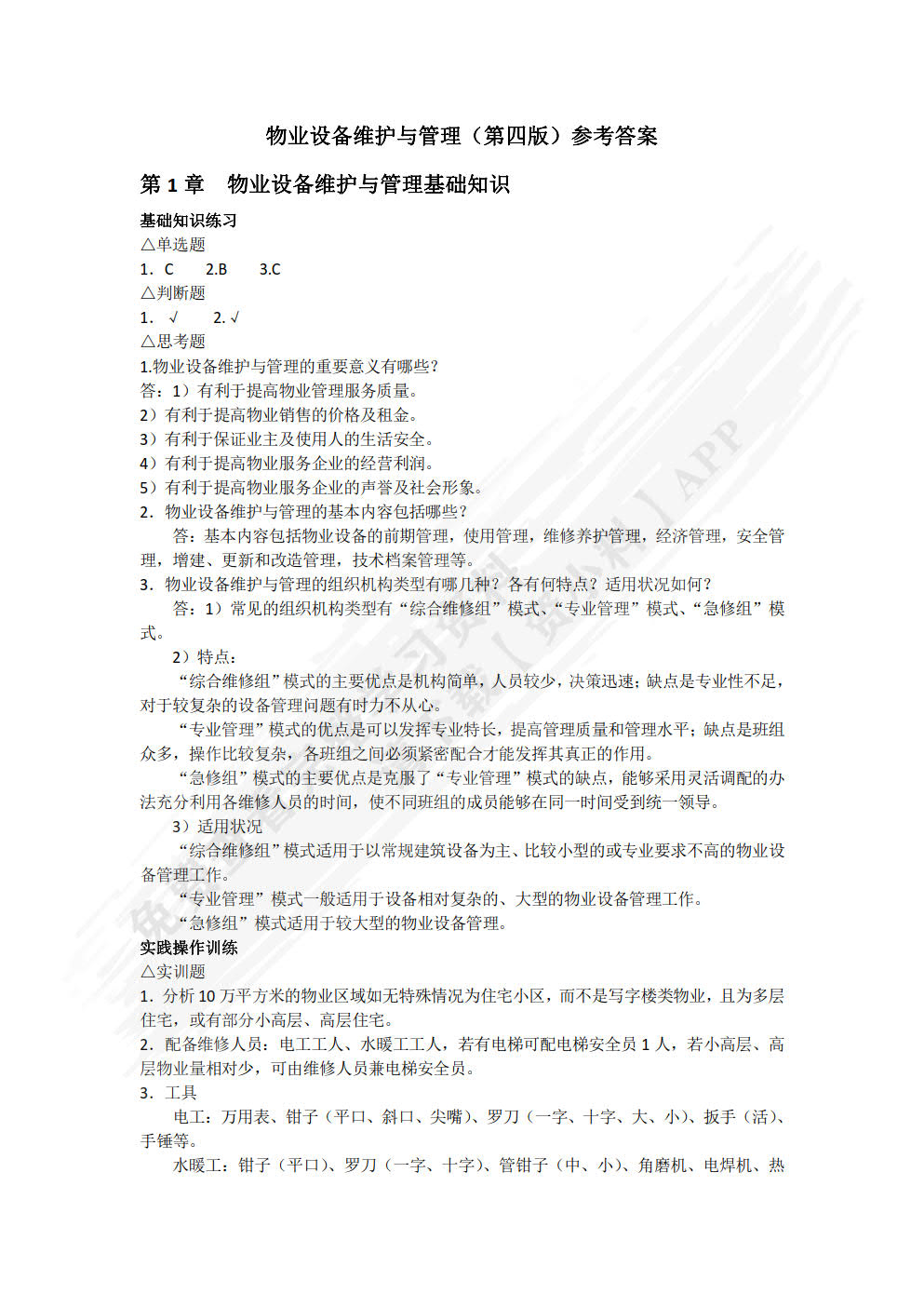 物业设备维护与管理（第四版）