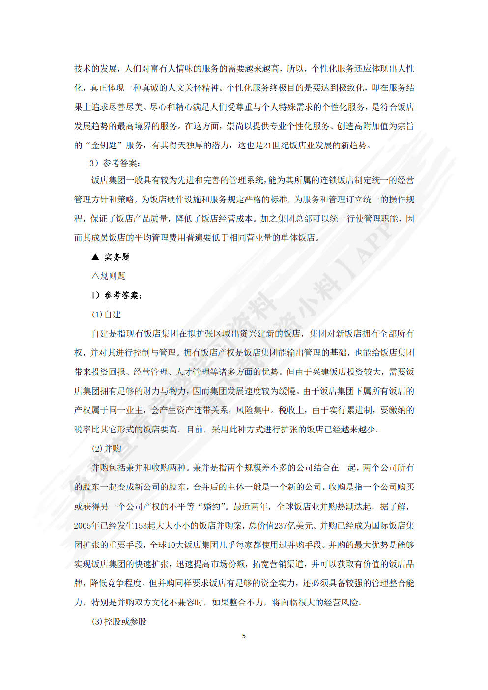 现代饭店管理基础：理论、实务、案例、实训（第三版）
