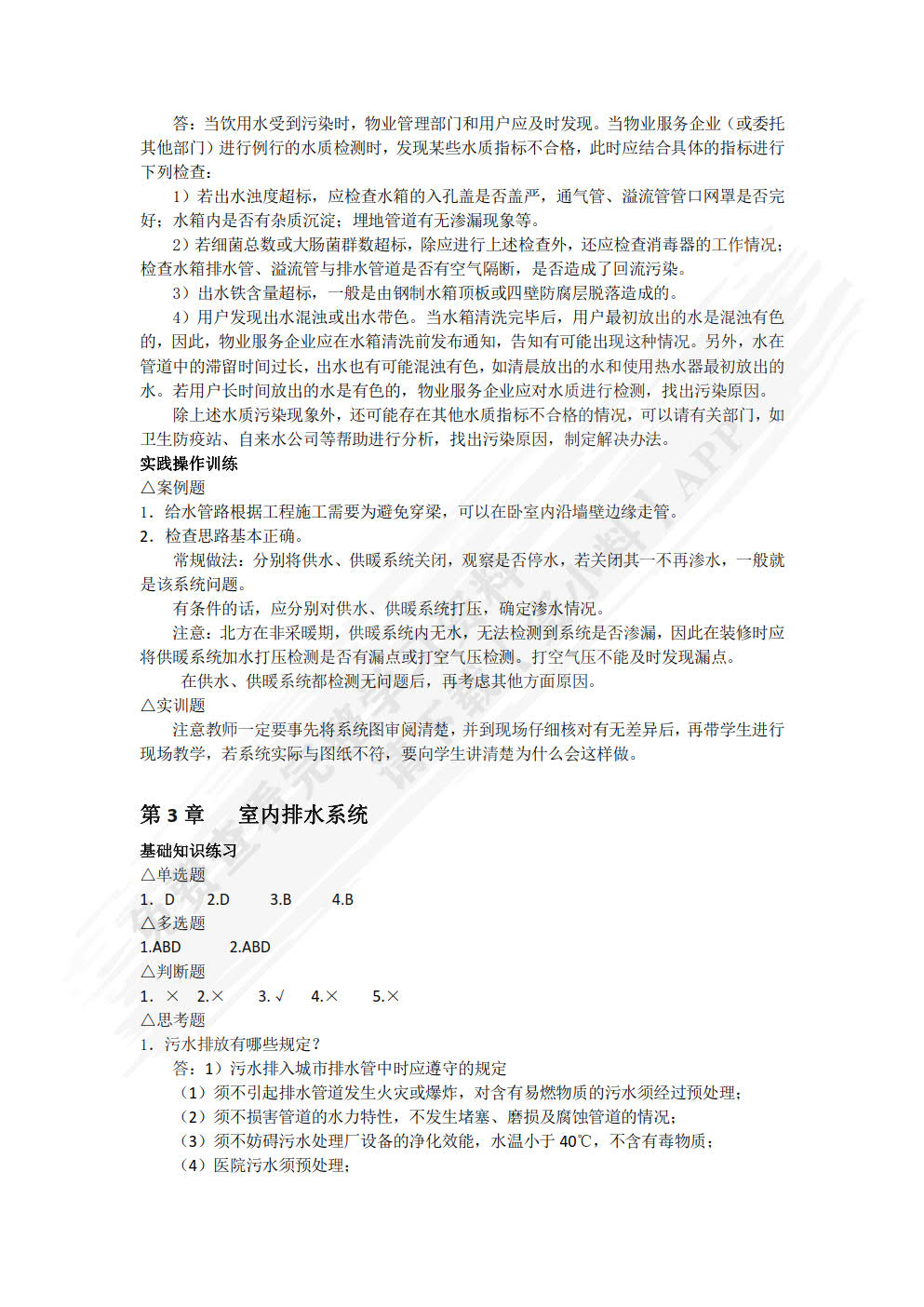 物业设备维护与管理（第四版）