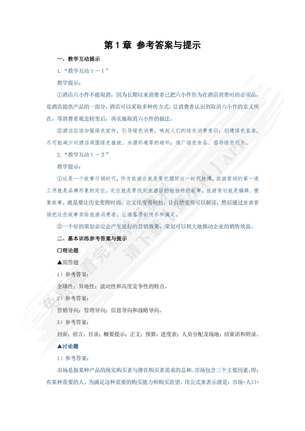 旅游市场营销与策划——理论、实务、案例、实训（第三版）