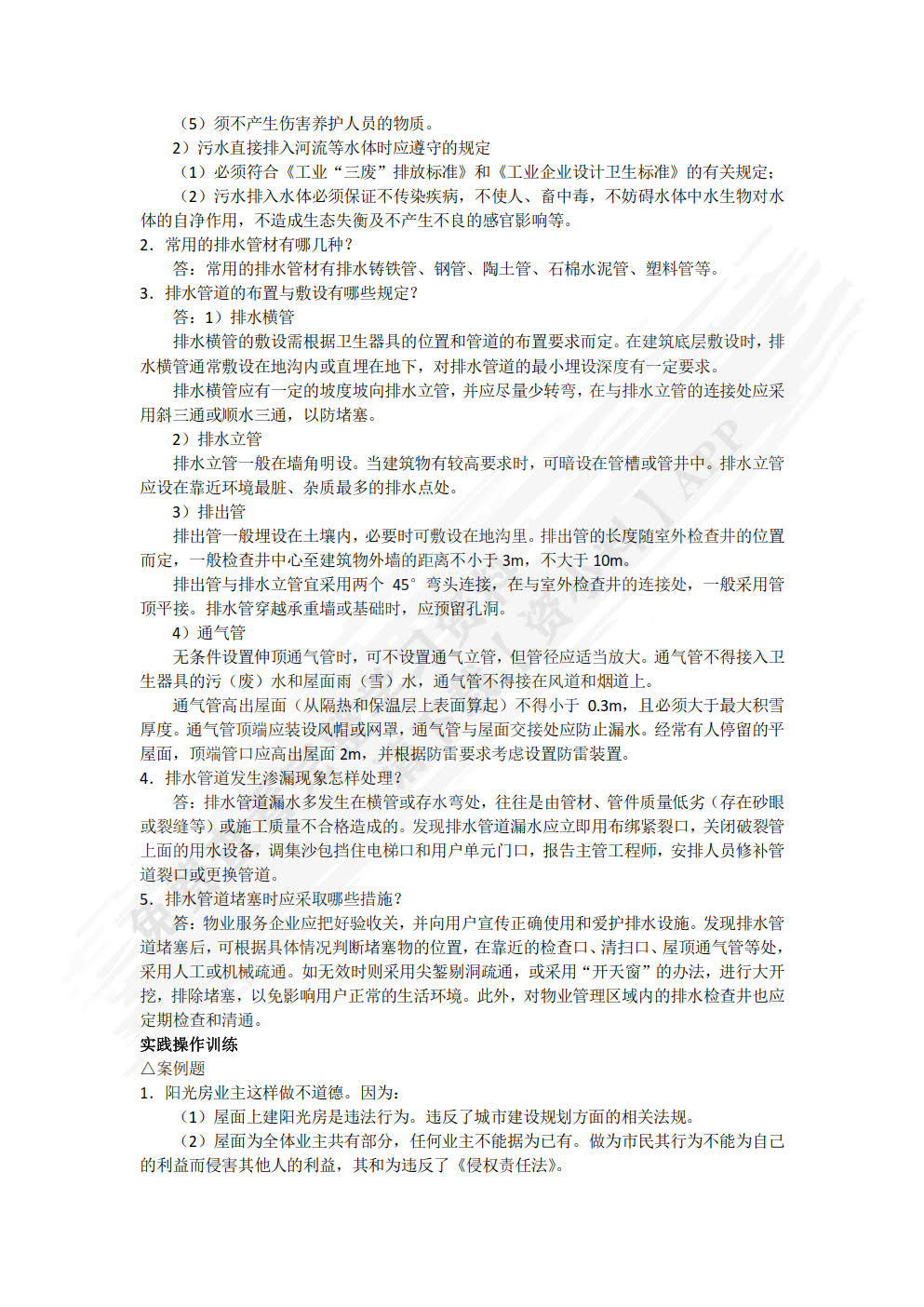 物业设备维护与管理（第四版）