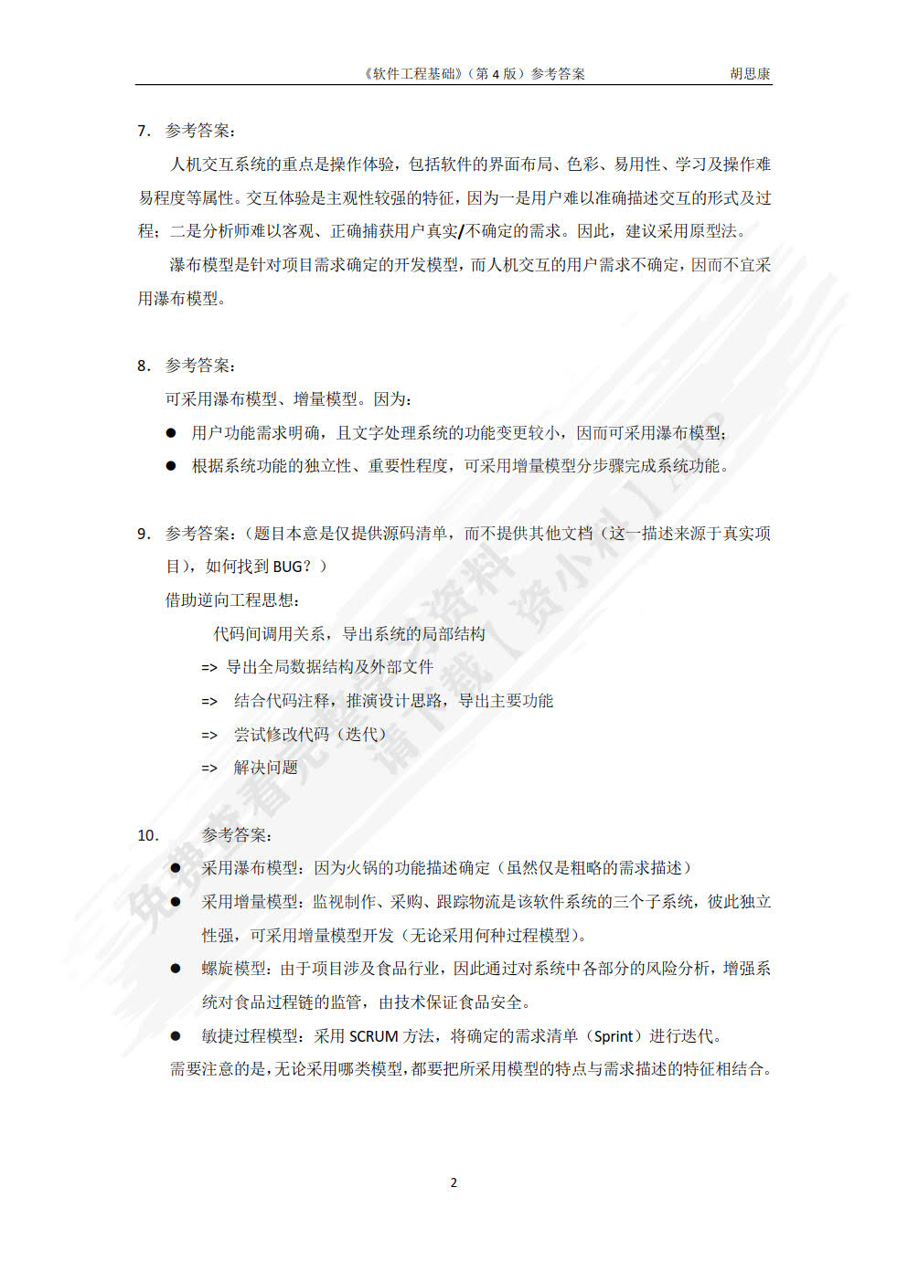 软件工程基础（第4版）