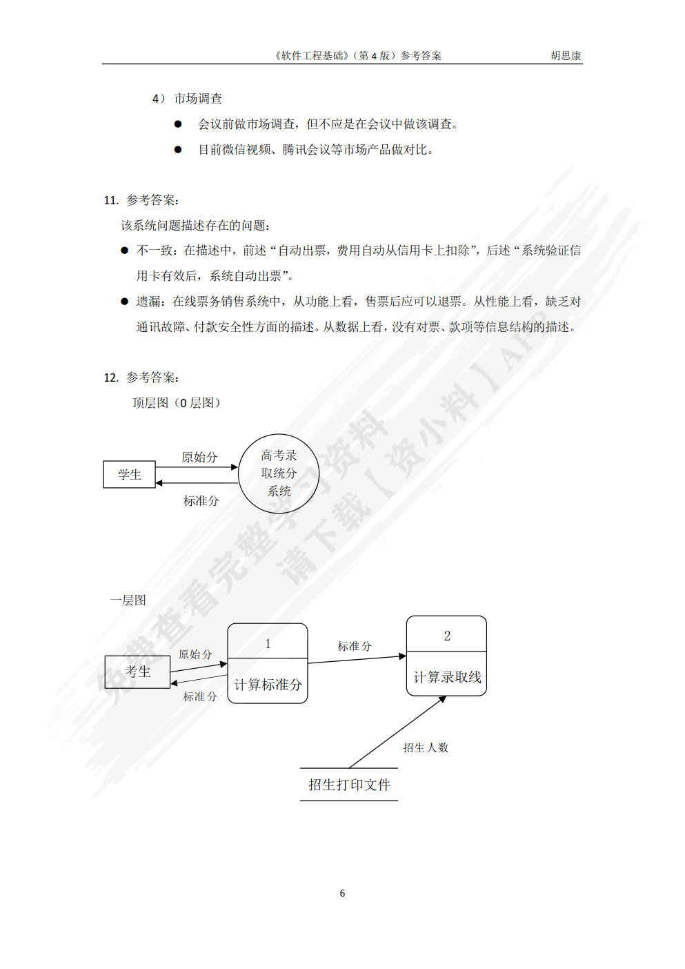 软件工程基础（第4版）
