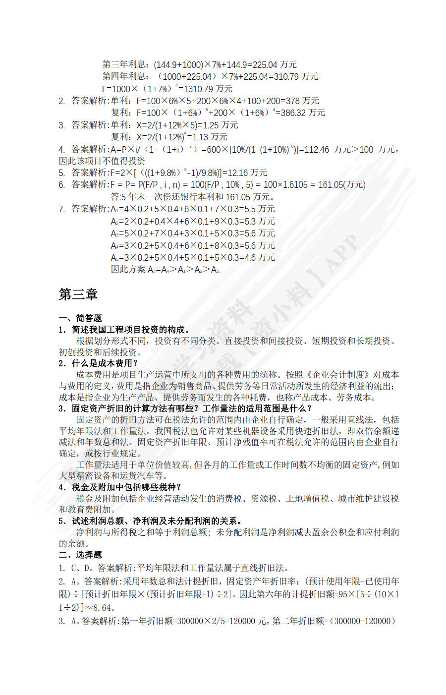工程造价与财务管理实务