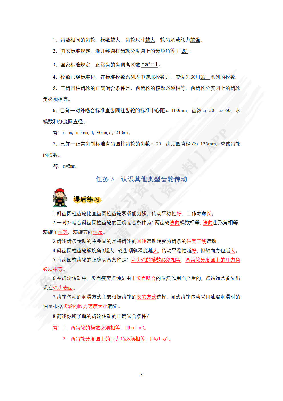 机械基础（微课视频版）