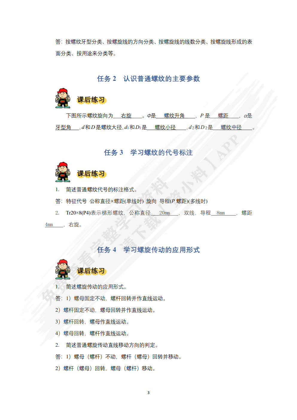 机械基础（微课视频版）