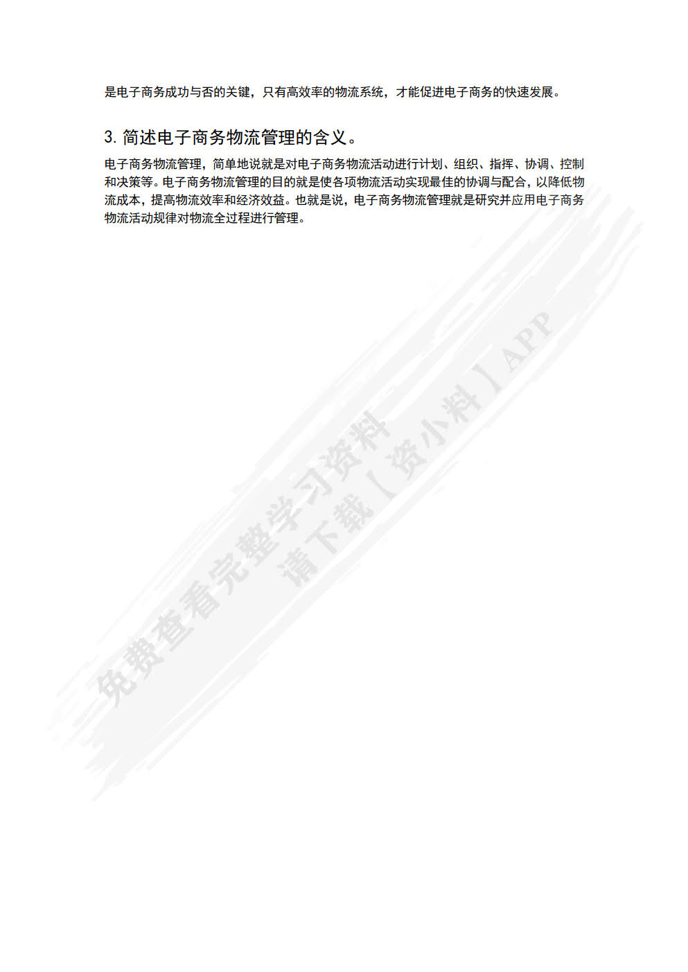 电子商务物流管理