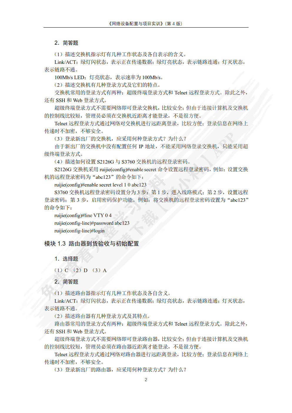 网络设备配置与调试项目实训（第4版）