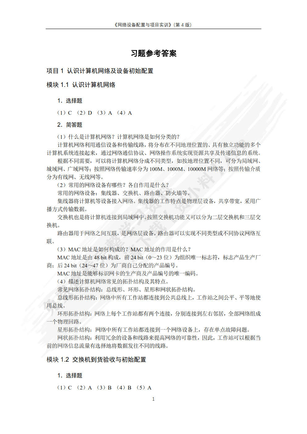 网络设备配置与调试项目实训（第4版）