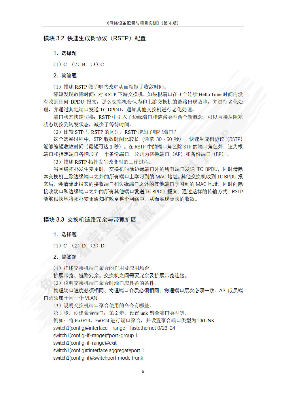 网络设备配置与调试项目实训（第4版）
