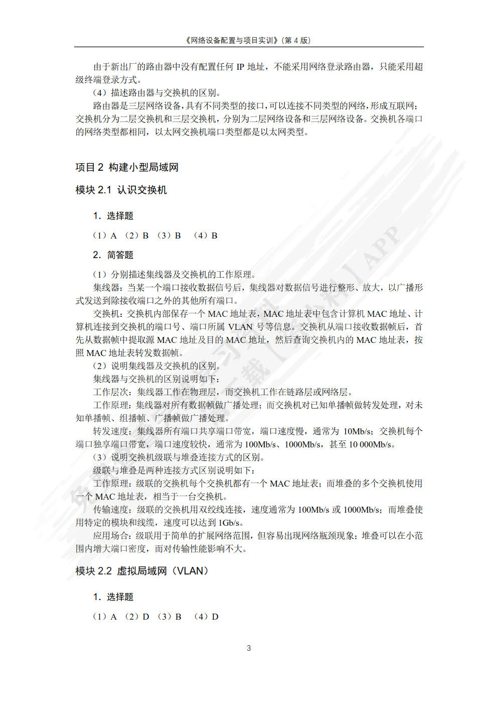 网络设备配置与调试项目实训（第4版）