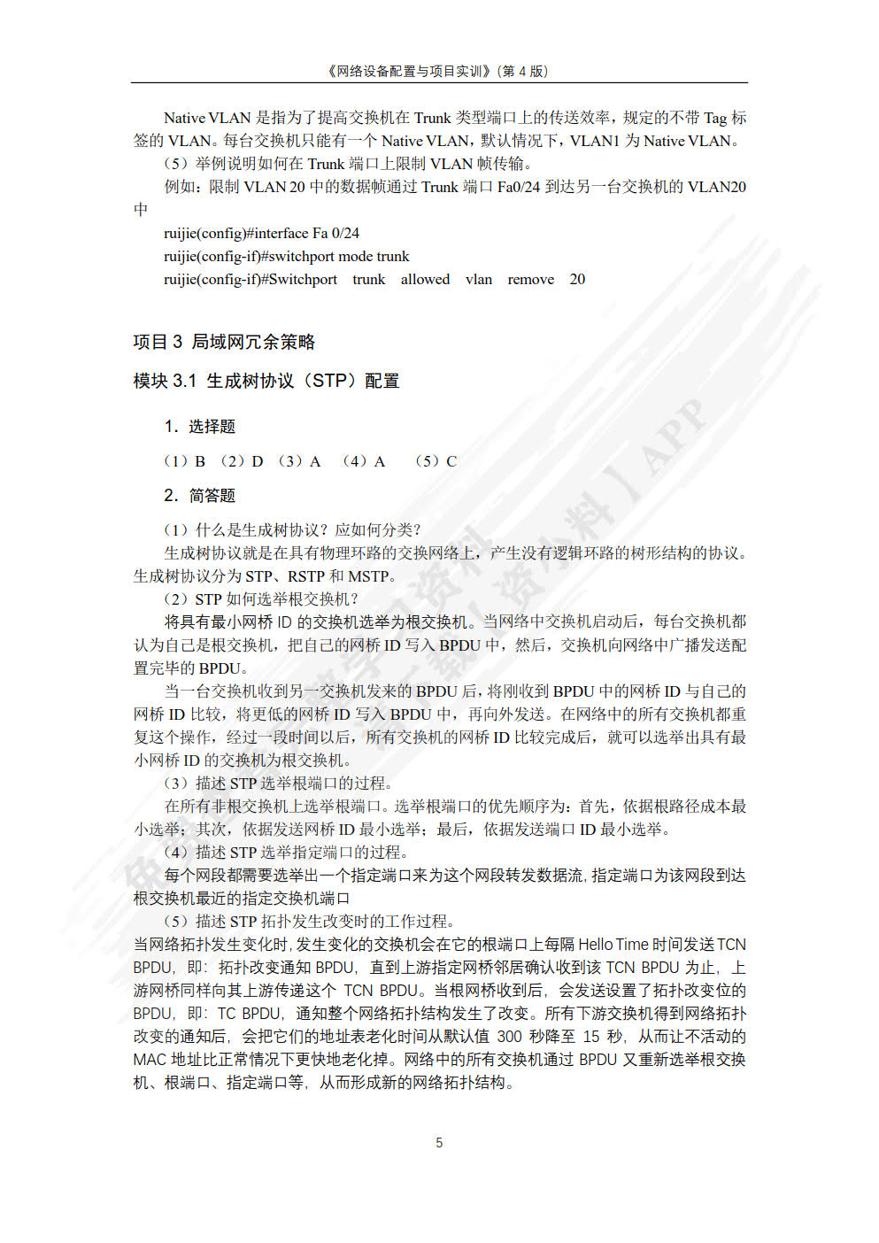 网络设备配置与调试项目实训（第4版）