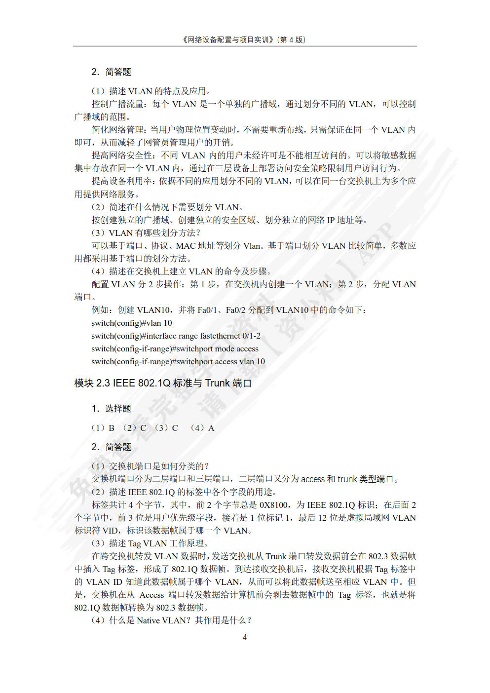 网络设备配置与调试项目实训（第4版）