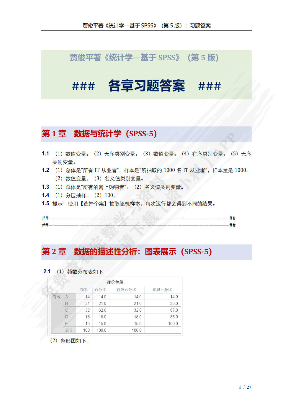 统计学——基于SPSS(第5版)（21世纪统计学系列教材）