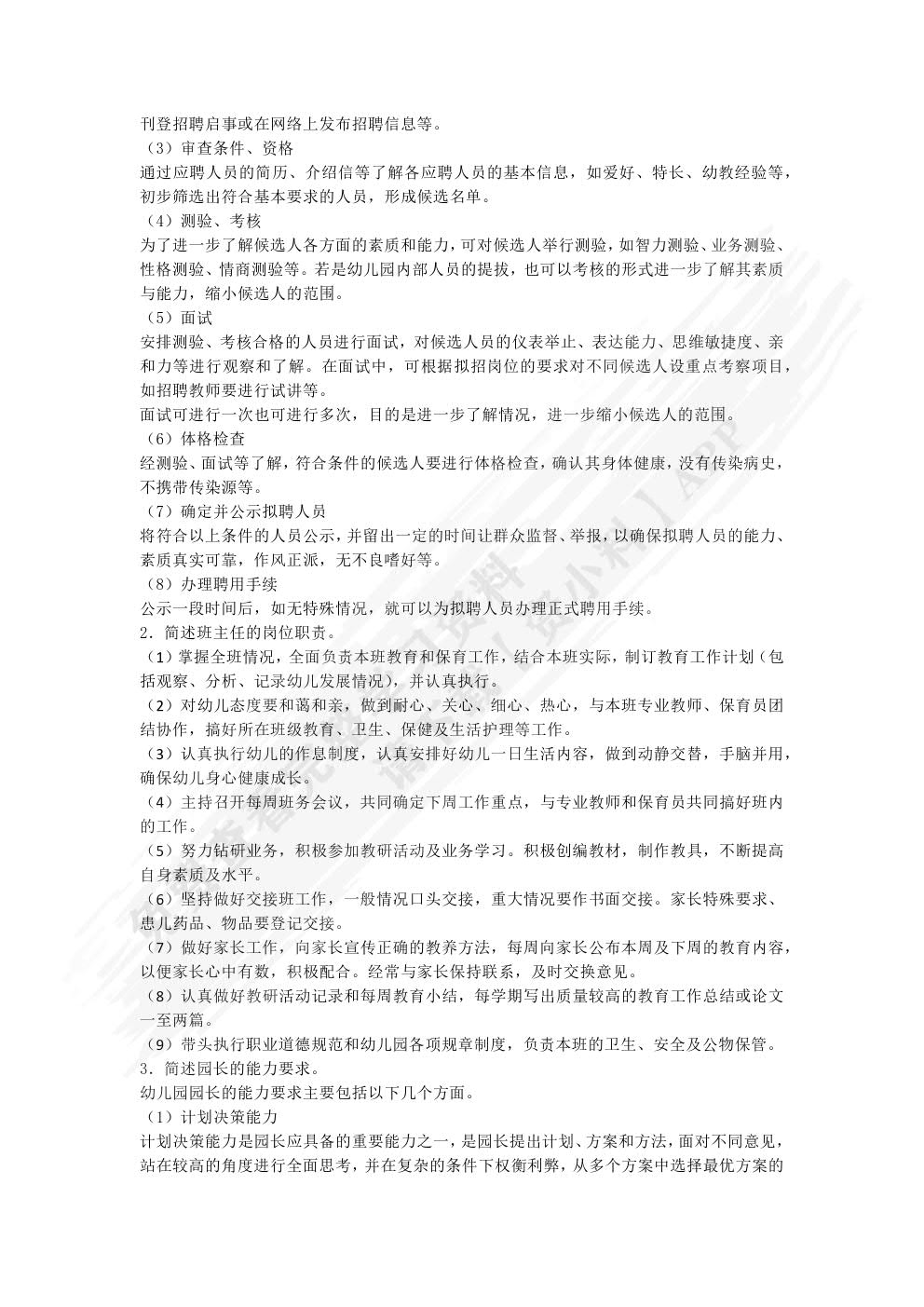 幼儿园管理实务