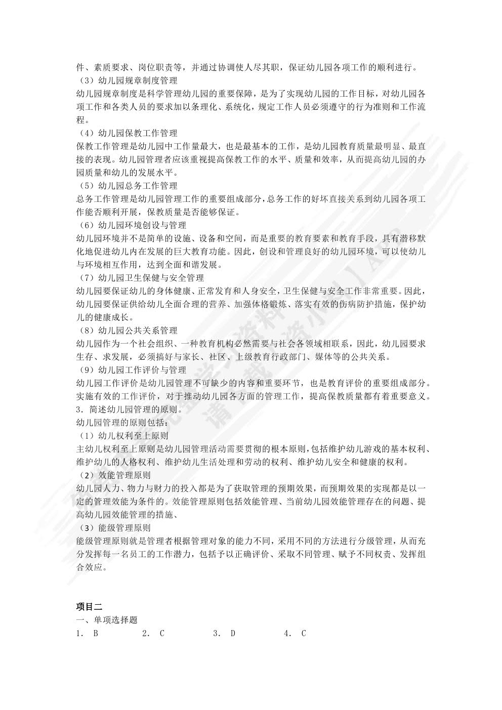 幼儿园管理实务