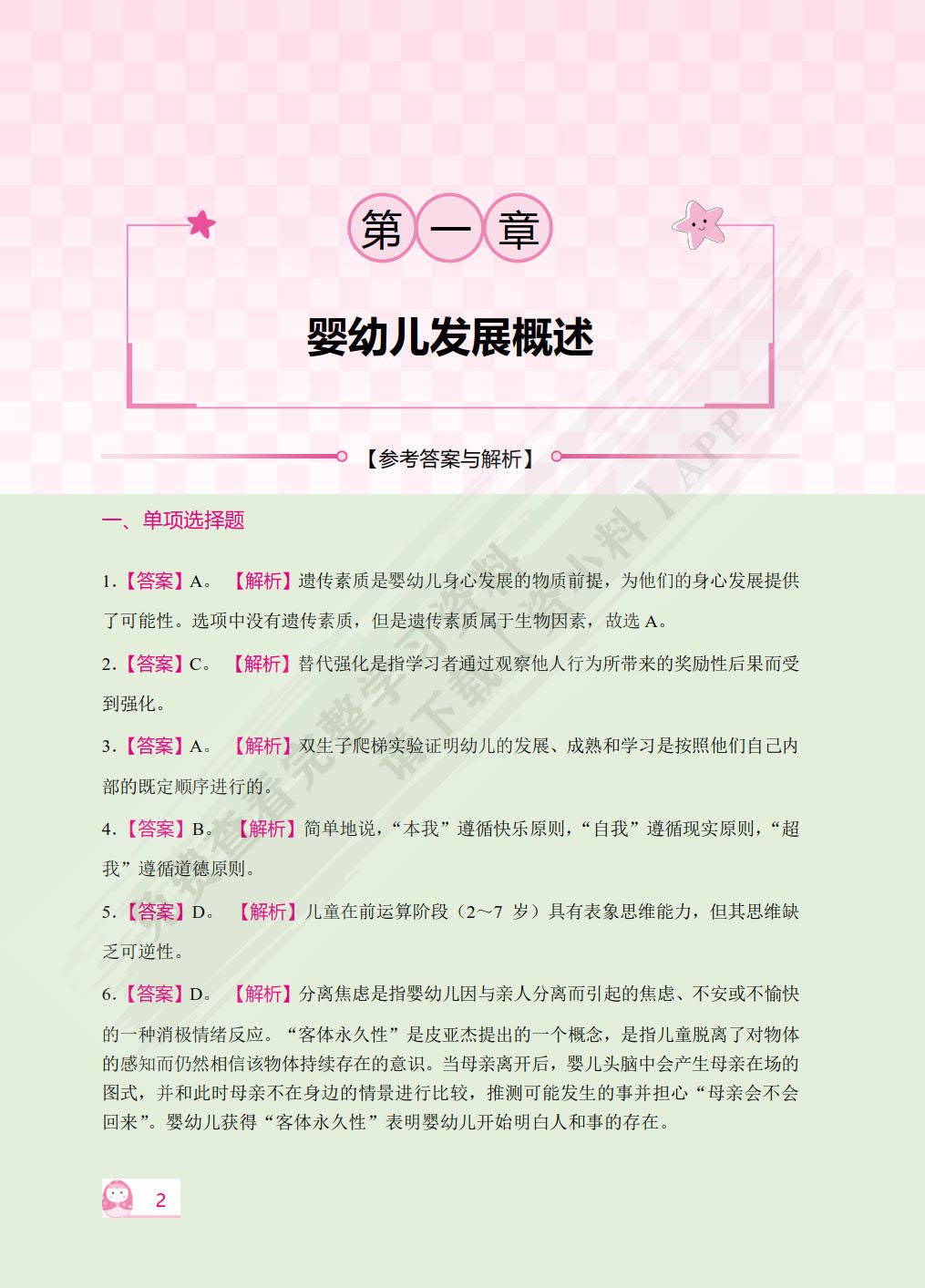 保教知识与能力 幼儿园（双色）（含微课）