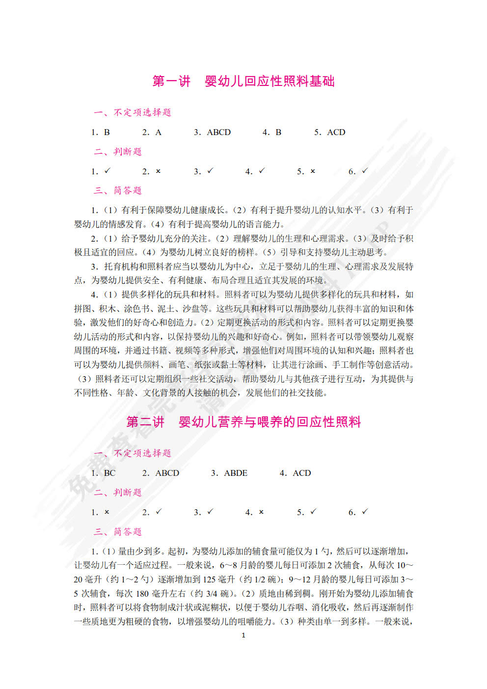 婴幼儿回应性照料（双色）（含微课）