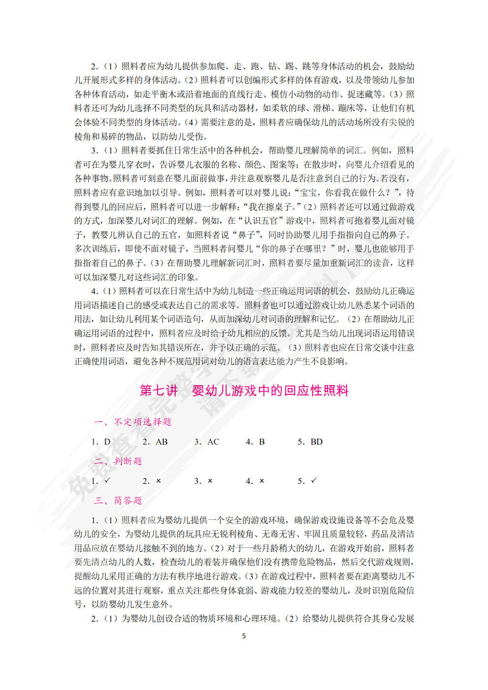 婴幼儿回应性照料（双色）（含微课）
