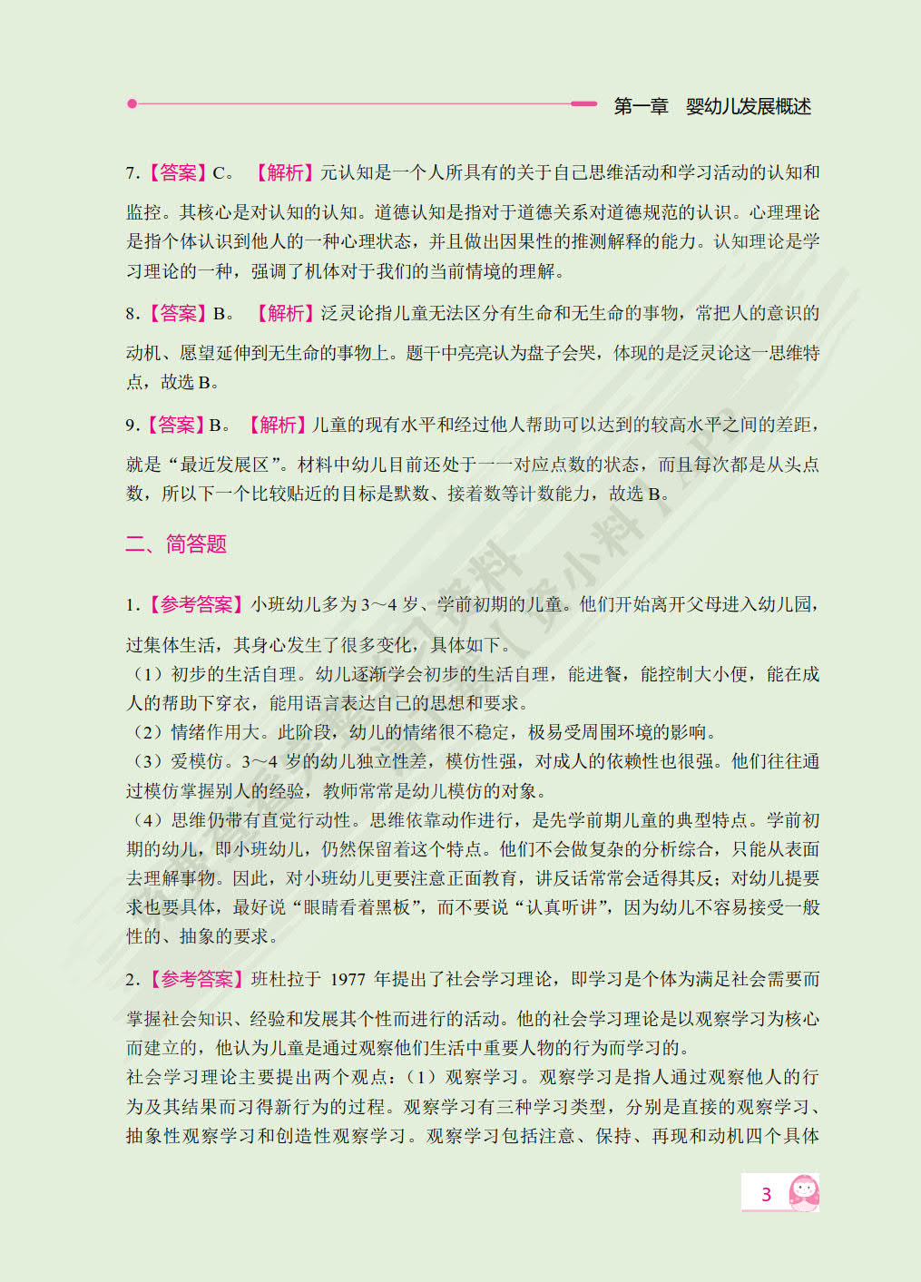 保教知识与能力 幼儿园（双色）（含微课）