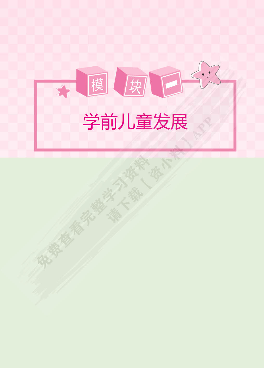 保教知识与能力 幼儿园（双色）（含微课）