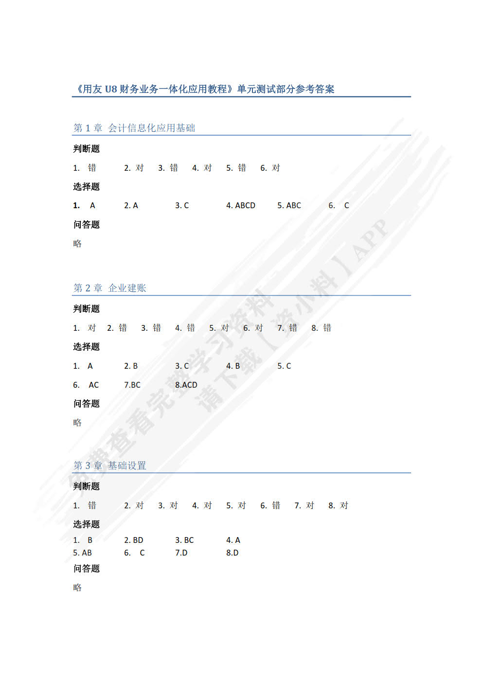 用友U8（V10.1）财务业务一体化应用