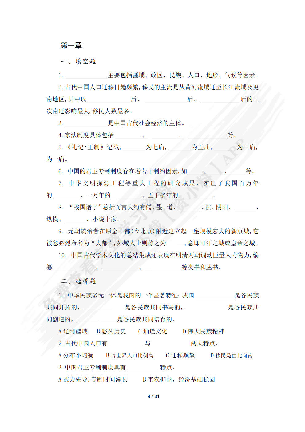 中国传统文化概要 第四版